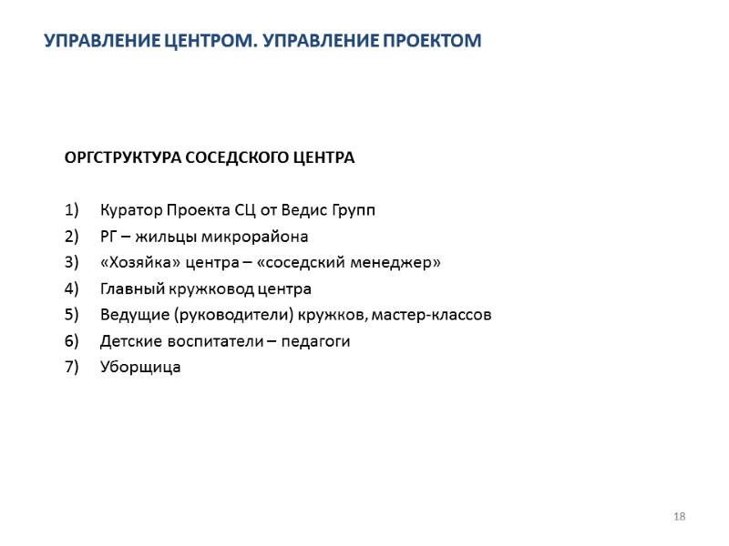 УПРАВЛЕНИЕ ЦЕНТРОМ. УПРАВЛЕНИЕ ПРОЕКТОМ ОРГСТРУКТУРА СОСЕДСКОГО ЦЕНТРА  Куратор Проекта СЦ от Ведис Групп
